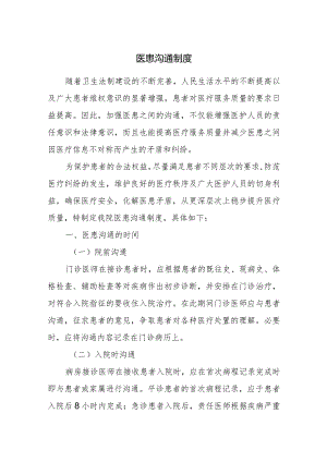 医患沟通制度.docx