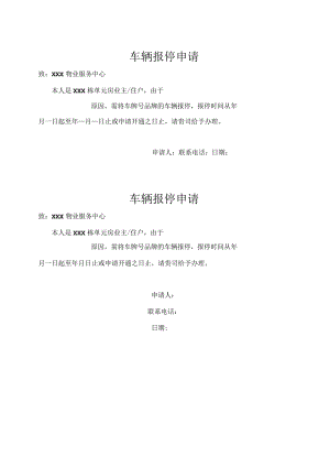 物业车辆报停申请.docx