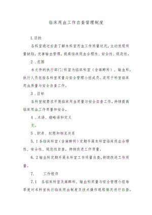 临床用血工作自查管理制度.docx