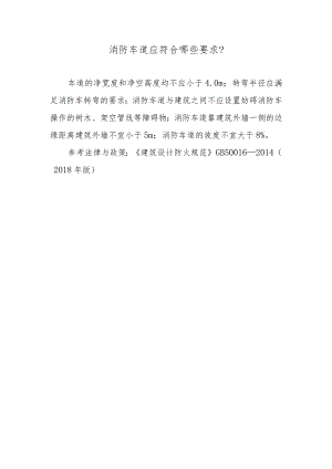 消防车道应符合哪些要求？.docx