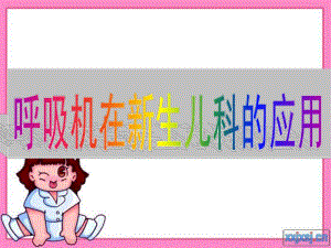 呼吸机在儿科的应用讲座.ppt