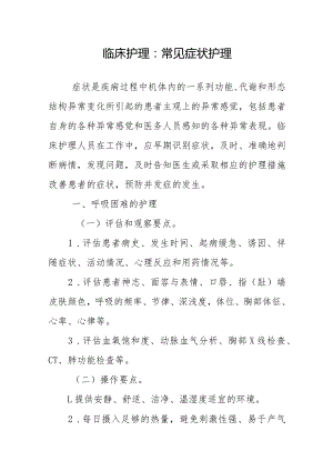 临床护理：常见症状护理.docx