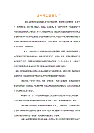 户外自行车装备入门.docx