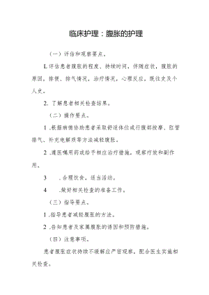 临床护理：腹胀的护理.docx
