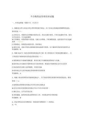 不合格药品管理培训试题.docx