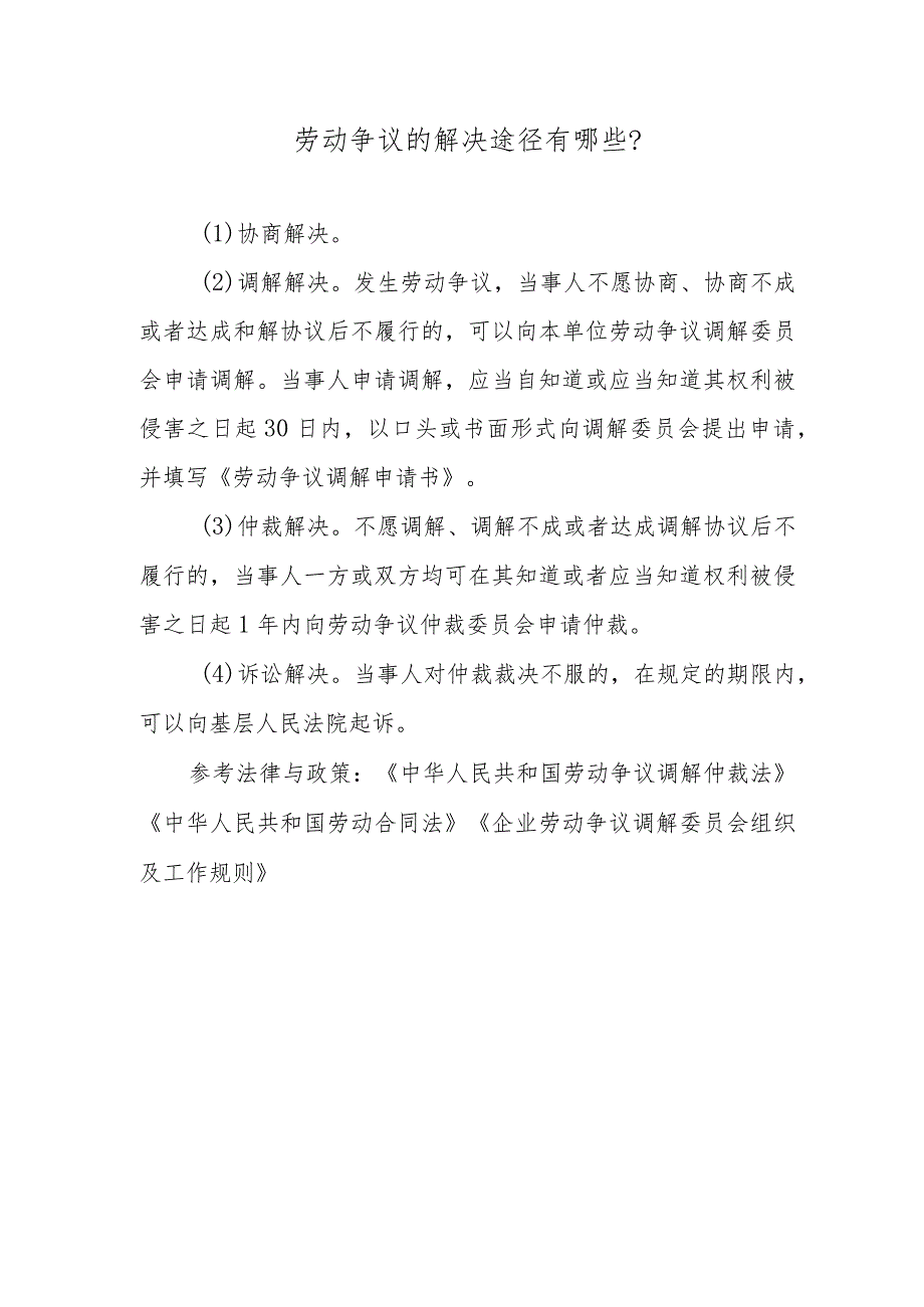 劳动争议的解决途径有哪些?.docx_第1页