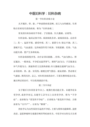 中医妇科学：妇科杂病.docx