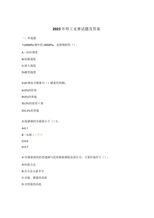2023年焊工竞赛试题及答案.docx