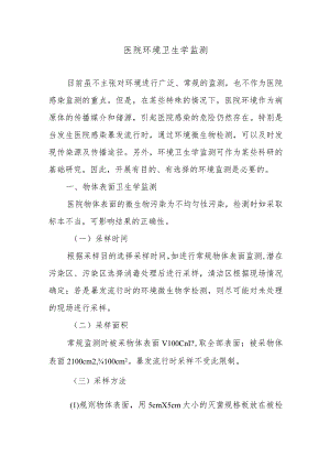 医院环境卫生学监测.docx