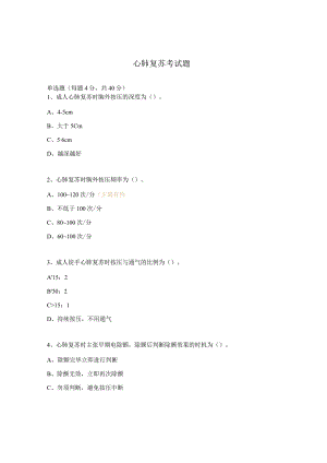 心肺复苏考试题.docx