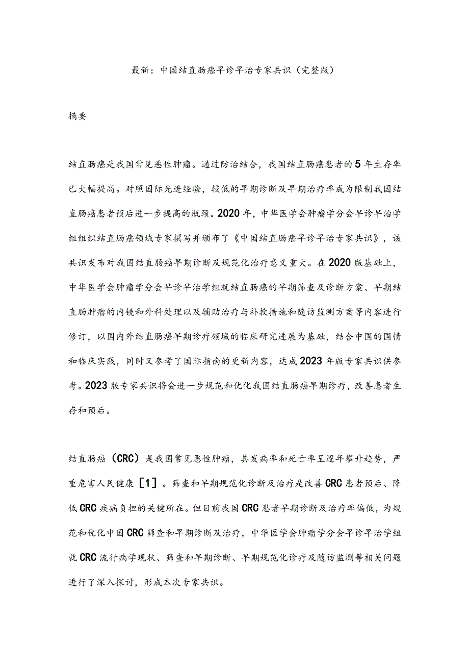 最新:中国结直肠癌早诊早治专家共识(完整版).docx_第1页