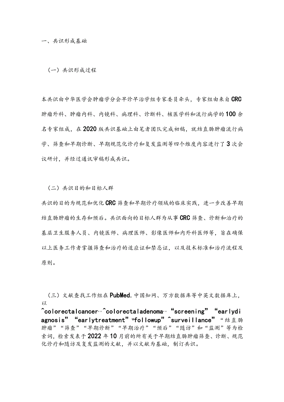 最新:中国结直肠癌早诊早治专家共识(完整版).docx_第2页