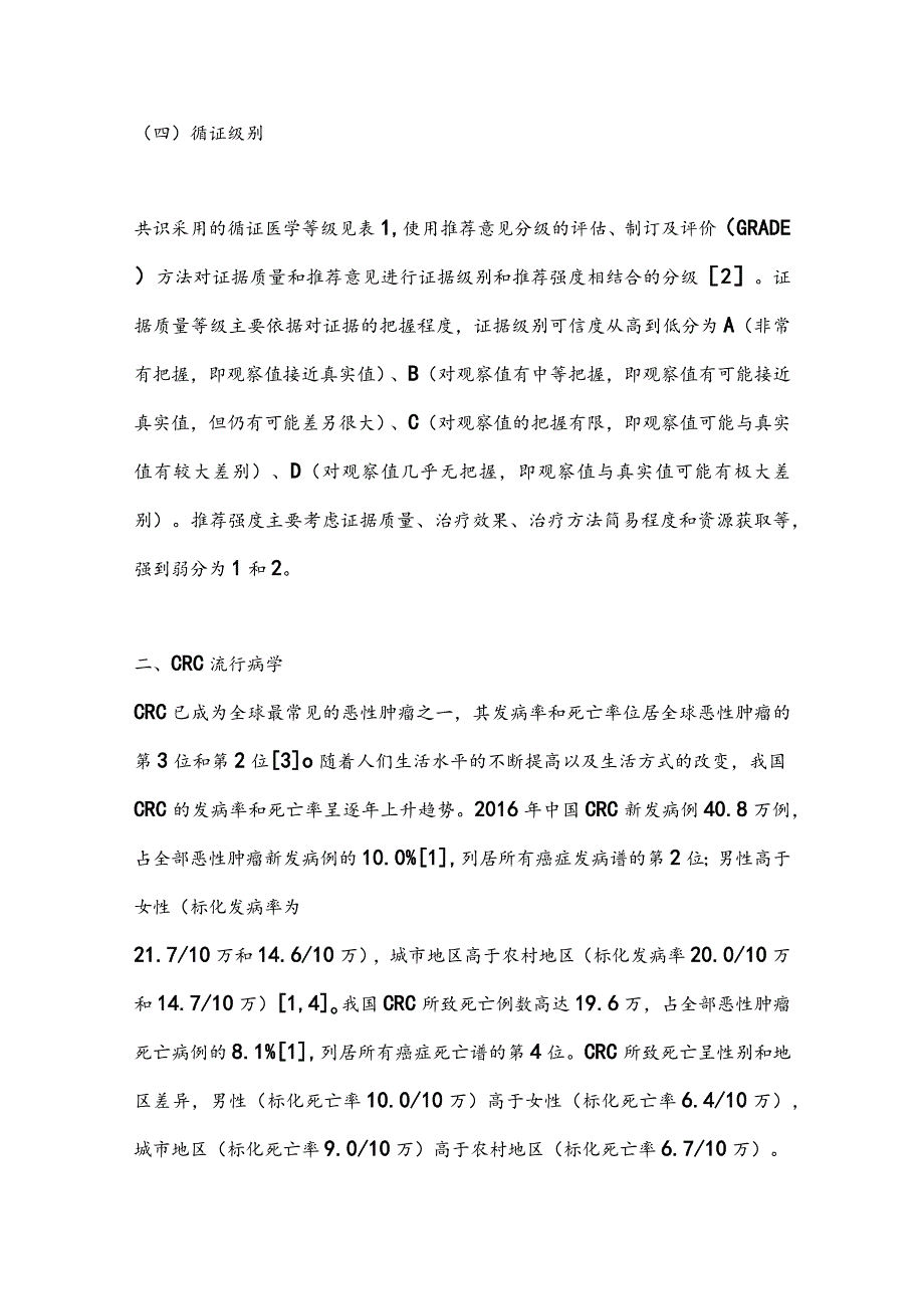 最新:中国结直肠癌早诊早治专家共识(完整版).docx_第3页