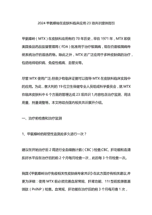 2024甲氨蝶呤在皮肤科临床应用23项共识提供指引.docx