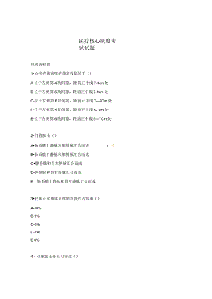 医疗核心制度考试试题 .docx