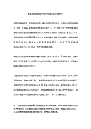 最新葡萄糖激酶激活剂多格列艾汀药学专家共识.docx