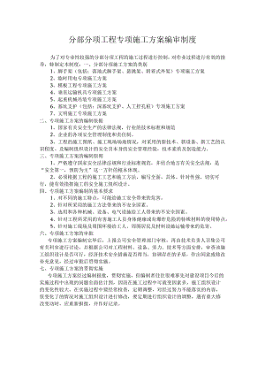 分部分项工程专项施工方案编审制度.docx