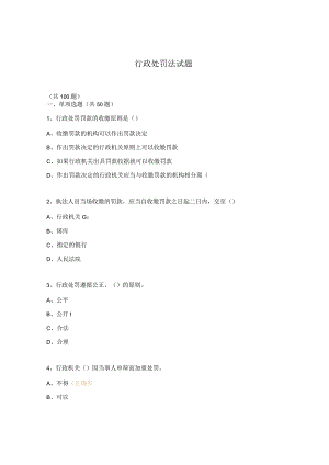行政处罚法试题.docx