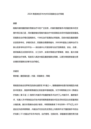 2024胃癌微创手术内外科双镜联合治疗策略.docx