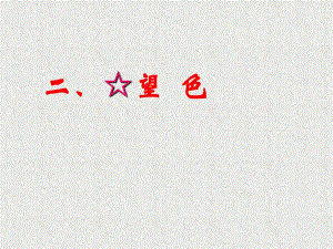 中医诊断学二、望色.ppt