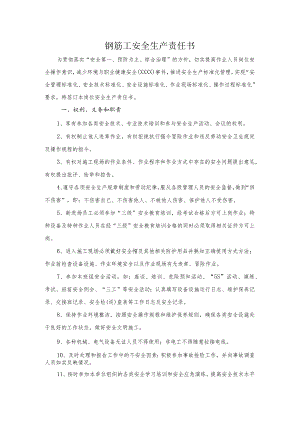 钢筋工安全生产责任书.docx
