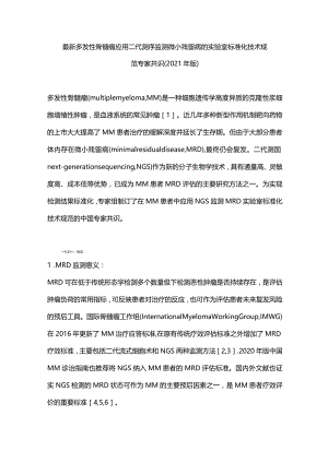 最新多发性骨髓瘤应用二代测序监测微小残留病的实验室标准化技术规范专家共识（2021年版）.docx