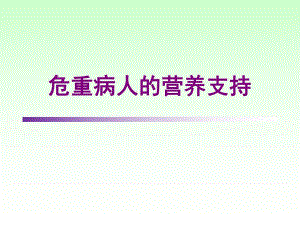 危重病人的营养支持.ppt