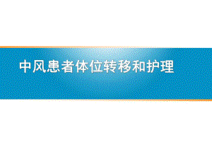 中风患者体位转移和护理.ppt