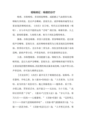 咽喉病证：喉瘖的诊疗.docx