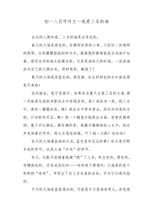 初一八百字作文—我爱三亚的海.docx