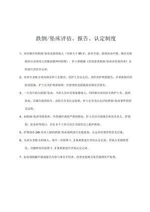 跌倒及坠床评估、报告、认定制度.docx