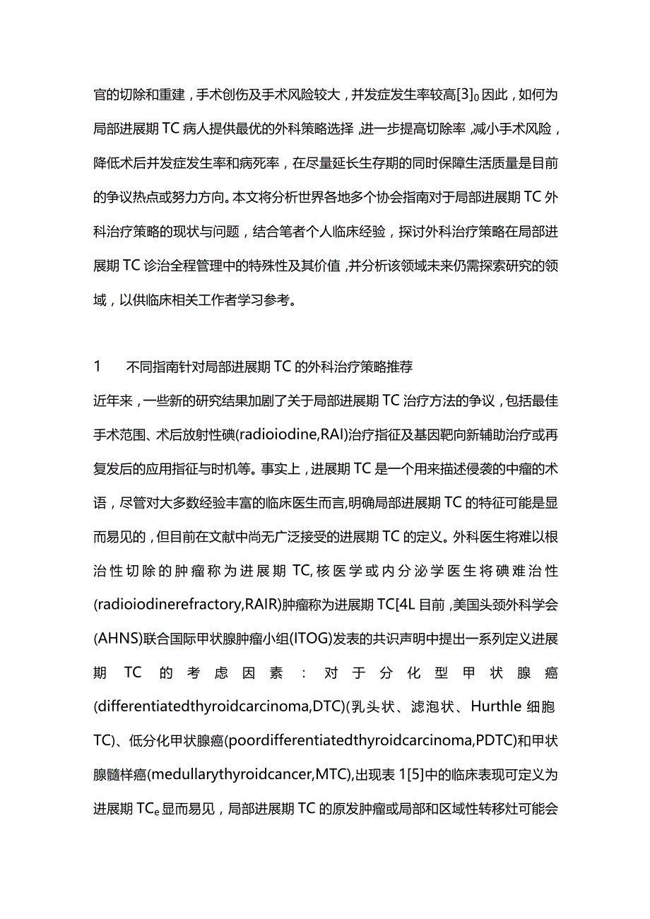 最新：从国内外指南分析局部进展期甲状腺癌外科治疗策略.docx_第2页