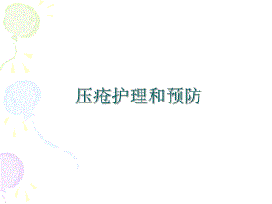 压疮预防和护理.ppt