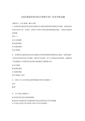 《医院感染控制及医疗废物分类》培训考核试题.docx