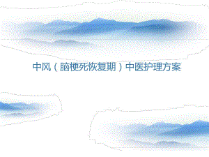 中风(脑梗死恢复期)的中医护理方案.ppt
