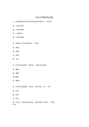 内科吞咽障碍试题.docx