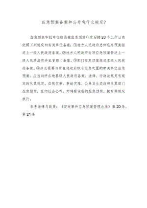 应急预案备案和公开有什么规定？.docx