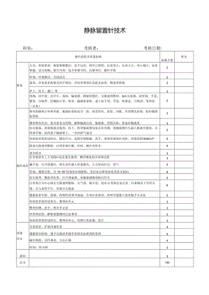 静脉留置针输液法.docx