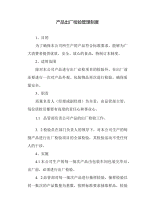 食品公司产品出厂检验管理制度.docx