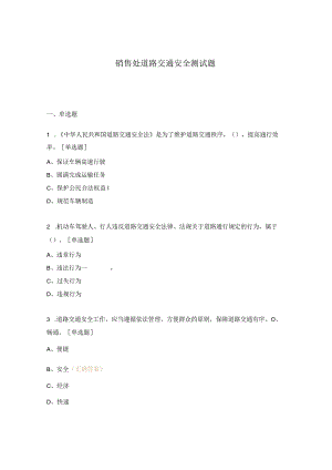 销售处道路交通安全测试题.docx