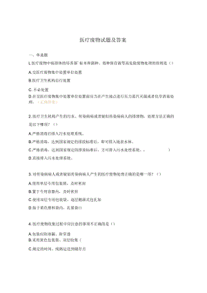 医疗废物试题及答案 .docx