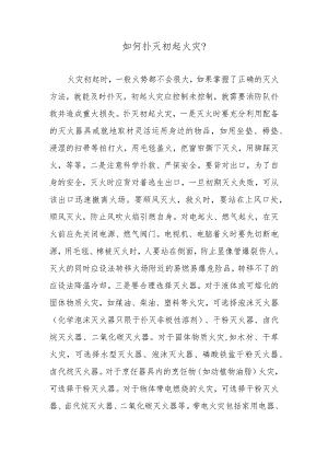 如何扑灭初起火灾？.docx