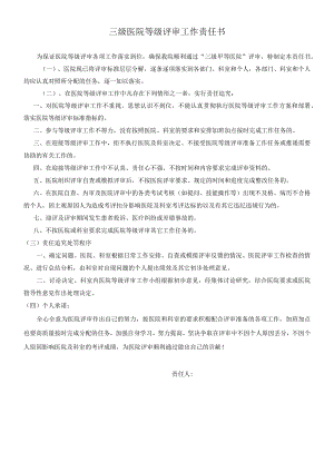 三级医院等级评审工作责任书.docx