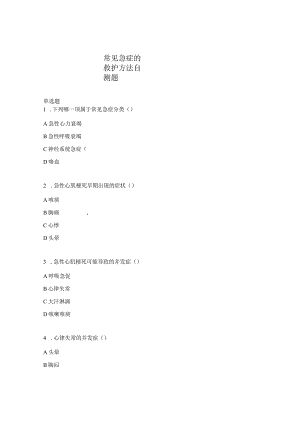 常见急症的救护方法自测题.docx