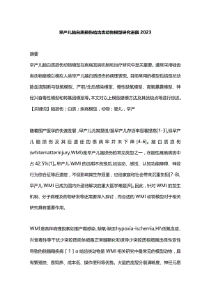 早产儿脑白质损伤啮齿类动物模型研究进展2023.docx