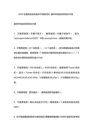 2024生殖检验相关医学术语规范化--遗传学检验项目相关术语.docx