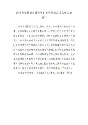 消防监督检查由谁负责？发现隐患应采取什么措施？.docx