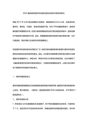 2024癫痫患者遗传学检查和遗传咨询的专家指导意见.docx