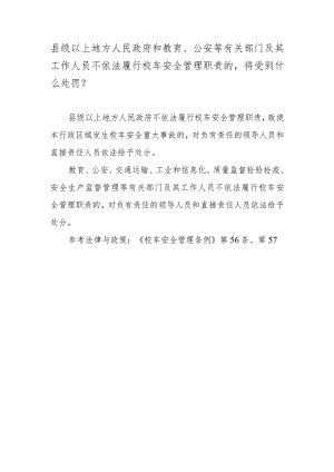 县级以上地方人民政府和教育、公安等有关部门及其工作人员不依法履行校车安全管理职责的将受到什么处罚？.docx