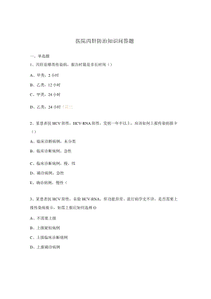 医院丙肝防治知识问答题.docx